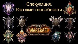 Спекуляция Расовые способности Warlords of Draenor [upl. by Llimaj]