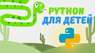 Python для детей Урок 1  Дети и it  Программирование для детей [upl. by Vetter558]