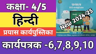 कक्षा 45 हिन्दी कार्यपत्रक 678910  Class 45 Hindi Workbook Worksheet 202425 [upl. by Aronoel394]