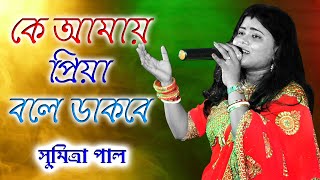 KE AMAI PRIYA BOLE DAKBE  SUMITRA PAL  AAJ TUMI KOTO DURE [upl. by Limbert]