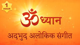 OM अदभुद अलोकिक संगीत  om dhwani for yoga  Meditation tubestory meditation [upl. by Htebazil]