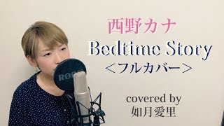 【歌詞付フル】西野カナ Bedtime Story 映画3D彼女 主題歌 如月愛里 [upl. by Ahtnamys]