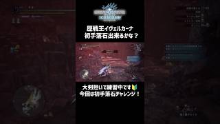 【MHWI】歴戦王イヴェルカーナ 初手落石出来るかな？ shorts MONSTERHUNTER モンスターハンター モンハン MHWI アイスボーン [upl. by Tewfik554]