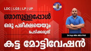 KERALA PSC  LPUP  LDC  LGS ഞാനുള്ളപ്പോൾ ഒരു പരീക്ഷയെയും നിങ്ങൾ പേടിക്കരുത് കട്ട മോട്ടിവേഷൻ [upl. by Razatlab]