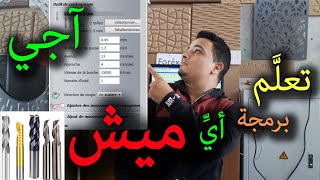 سلسلة تعليم CNC 🎫  آجي تعلم برمجة أي ميش كمل للأخير لتحترف المعايير [upl. by Aaron]