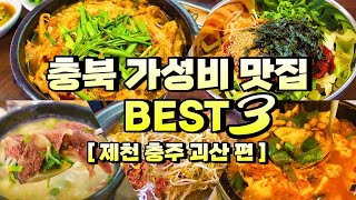 충북 가성비 맛집 베스트  제천 충주 괴산 가성비맛집 추천  충북 제천 충주 괴산 가볼만한곳  충북여행 제천여행 제천 의림지 맛집 제천 백반기행 충주여행 괴산여행 맛집추천 [upl. by Washko]