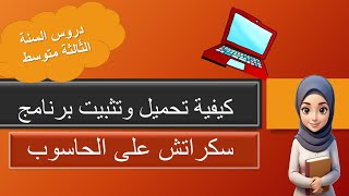 كيفية تحميل و تثبيت تطبيق سكراتش على الحاسوب [upl. by Guglielmo]