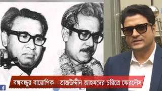 বঙ্গবন্ধুর বায়োপিক নির্মাণের কাজ শুরু তাজউদ্দীন আহমদের চরিত্রে দেখা যাবে ফেরদৌসকে 28Jan21 [upl. by Enalb]