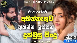 මනෝපාරකට  Manoparakata Lassana Sindu  Best Cover Songs Sinhala  Sad Songs Collection Sinhala [upl. by Goraud80]