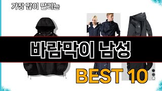 바람막이 남성  지금 가장 많이 팔리는 쇼핑 추천 BEST 10 [upl. by Dyanne]