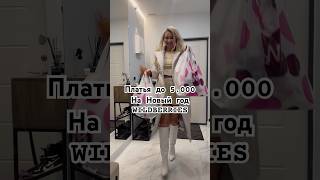 Платья на Новый год 😍 wildberries рекомендации рек видео шортс shorts топ fashion style [upl. by Wilkey285]