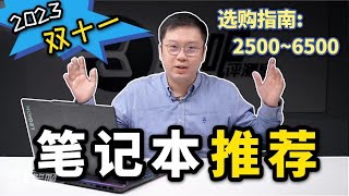 【建議收藏】2023雙十一筆記本選購指南：價格：25006500區間  平價筆記本  筆吧評測室 [upl. by Natalia]