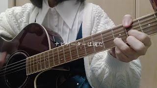 ナビゲーターTHE BLUE HEARTS 弾き語りcover [upl. by Aikimat]