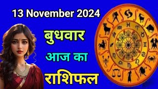 Aaj ka rashifal 13 November 2024 Wednesday Aries to Pisces today horoscope in Hindi Astromit [upl. by Bock]