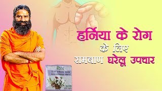 हर्निया Hernia का घरेलू उपचार  Swami Ramdev [upl. by Oetam386]