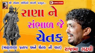 રાણા ને સંભાળ જે ચેતક  Rana ne sambhad je chetak  રાજભા ગઢવી  Rajbha gadhvi  Lok sahitya [upl. by Seabrook]