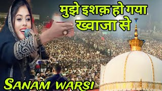 मुझे ‌इशक़‌ हो गया ख्वाजा से नई क़व्वाली By Sanam Warsi New qwwali 2024 [upl. by Frida518]