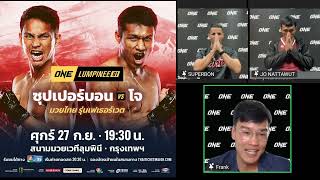 สัมภาษณ์ก่อนชก ซุปเปอร์บอน vs โจ ณัฐวุฒิ  ONE Lumpinee 81 27 กย67 [upl. by Bevash18]