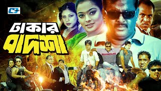 Dhakar Badsha  ঢাকার বাদশা  Dipjol  Maruf  Ratna  Shahara  Emon  Misa Sawdagar  Bangla Movie [upl. by Bocyaj]