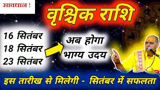 वृश्चिक राशि  Vrishchik Rashi September 2024  वृश्चिक राशि सितंबर राशिफल 2024  Scorpio Prediction [upl. by Yltsew]