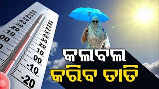 Mercury likely to soar across Odisha from today  Updates from Malkangiri [upl. by Mundford]