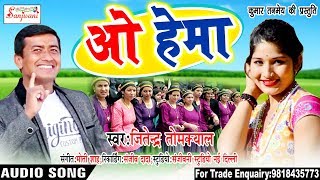 JITENDER TOMKYAL 2018 का धमाका  ओ हेमा O HEMA  New Kumaoni Hit Song [upl. by Georgie]