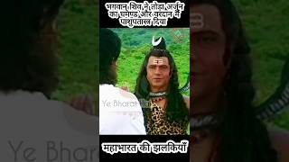 Bhagwan Shiv ne Arjun ka ghamand toda  Mahabharat viral viralshorts trending trendingshorts [upl. by Ashlie555]