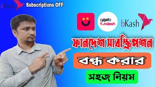 ফানদেশ সাবস্ক্রিপশন বন্ধ করার সহজ নিয়ম ।। Save bikash from fundesh subscription [upl. by Elleinahc869]