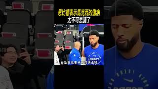 恩比德表示馬克西的傷病太不可思議了籃球nba [upl. by Hairacaz172]