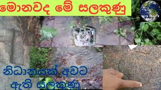 Nidan Salakunu මොනවද මේ සලකුණු  Dutu Nodutu World [upl. by Sivartal]