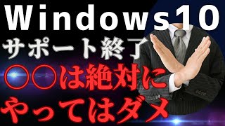 【そろそろ考えよう】２０２５年１０月のWindows10サポート終了までに「必ずやるべきこと」と「やってはいけないこと」 [upl. by Jolyn852]