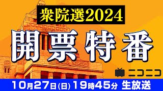 【衆院選2024】開票特番 〜選挙結果から政局を予想 大連立はあるか〜 [upl. by Napier]