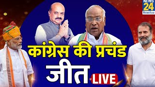 कौन बनेगा Karnataka का अगला CM   Karnataka Election Results Live  Congress की प्रचंड जीत [upl. by Lauer563]