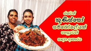 Ammai Duwai Lets make a delicious kunisso chili paste  sinhala recipe [upl. by Kit]