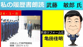 私の履歴書㉑ 武藤敏郎氏 元財務次官 朗読者 京滋リフォーム広 亀田佳明 [upl. by Leibrag343]