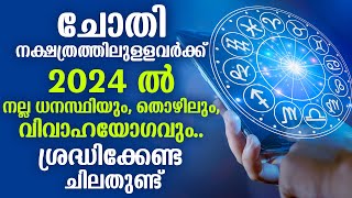 ചോതി നക്ഷത്രത്തിലുള്ളവർക്ക് 2024 ൽ നല്ല ധനസ്ഥിയും ശ്രദ്ധിക്കേണ്ട ചിലതുണ്ട്  Chothi 2024 Phalam [upl. by Nerrad]