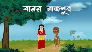 Golpo Kothar Jhuri Ep 04  Banor Rajputra  Cartoon video Niraloy Animation [upl. by Carmelia]