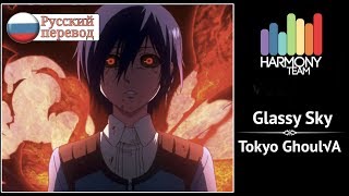 Tokyo Ghoul√A RUS cover VASILLA – Glassy Sky Harmony Team [upl. by Fruin977]