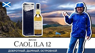 Caol Ila 12 – добротный торфяной виски с острова Айла Просто дымно вкусно [upl. by Tenom]