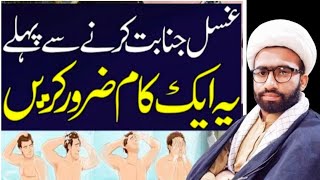 ghusl e janabt se pahle yah kam zarur karenalama wajidali غسل جنابت سے پہلے یہ ایک کام ضرور کریں [upl. by Winifred392]