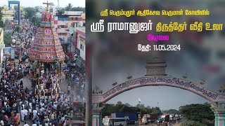 🔴 LIVE ஸ்ரீபெரும்புதூர் ஆதிகேசவ பெருமாள் கோவில் ஸ்ரீ ராமானுஜர் திருத்தேர் வீதி உலா II 11052024 II [upl. by Pelletier392]