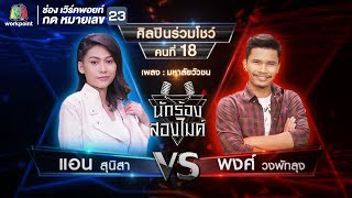 มหาลัยวัวชน  แอน สุนิสา VS พงศ์ วงพัทลุง  นักร้องสองไมค์ [upl. by Finstad]