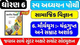 std 6 ss swadhyay pothi ch 6dhoran 6 samajik vigyan swadhyay pothi path 6 dhoran 6 swadhyay pothi [upl. by Enaira]