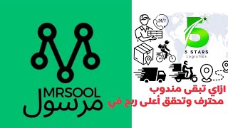 طريقة استخدام 📱 ابلكيشن مرسول 📦🛵🚴 للعمل كمندوب محترف ✔️ وتحقق الدخل اللي يناسبك 💸🔥mrsool مرسول 5💫 [upl. by Comyns315]