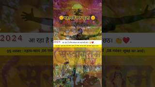 Chhath geet 2024 status  chhathi Maiya ke hota aagman song pawansingh chhath2024 whatsapp status [upl. by Goldston]