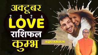 Aquarius Love Horoscope October 2024  Kumbh Love Rashifal October  Aquarius Love Horoscope kumbh [upl. by Rillis]