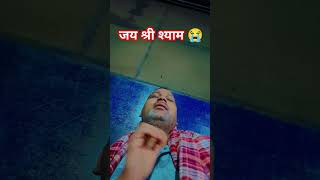 जब मेरी निकली तो बाबा किस्मत मेरी कलमा टूट गई रे😭😭jey Siri syam [upl. by Arhas30]