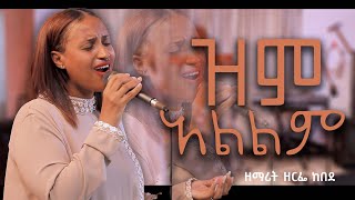 new song mzmur ዘማሪት ዘርፌ ከበደSINGER ZERFE KEBEDE Live Worship ዝም አልልም New Gospel song 2023 [upl. by Attenra474]