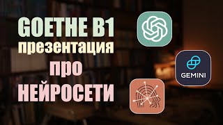 Изучение языков с ИИ  Презентация Б1 Goethe [upl. by Adnaerb]