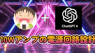 10Wパワーアンプの電源回路を作ろうと思ったのだけれども、もろもろ難しかったのでChatGPTに聞いてみた ☆☆☆ [upl. by Epner]